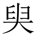 坤字意思|坤字的拼音